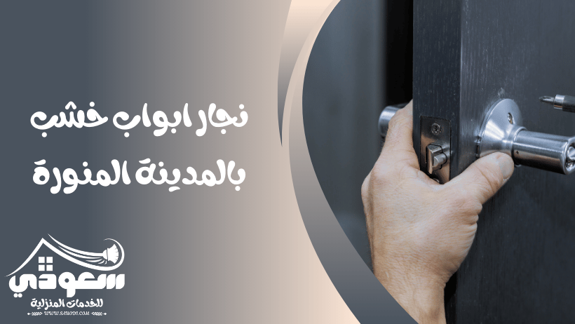 نجار ابواب خشب بالمدينة المنورة